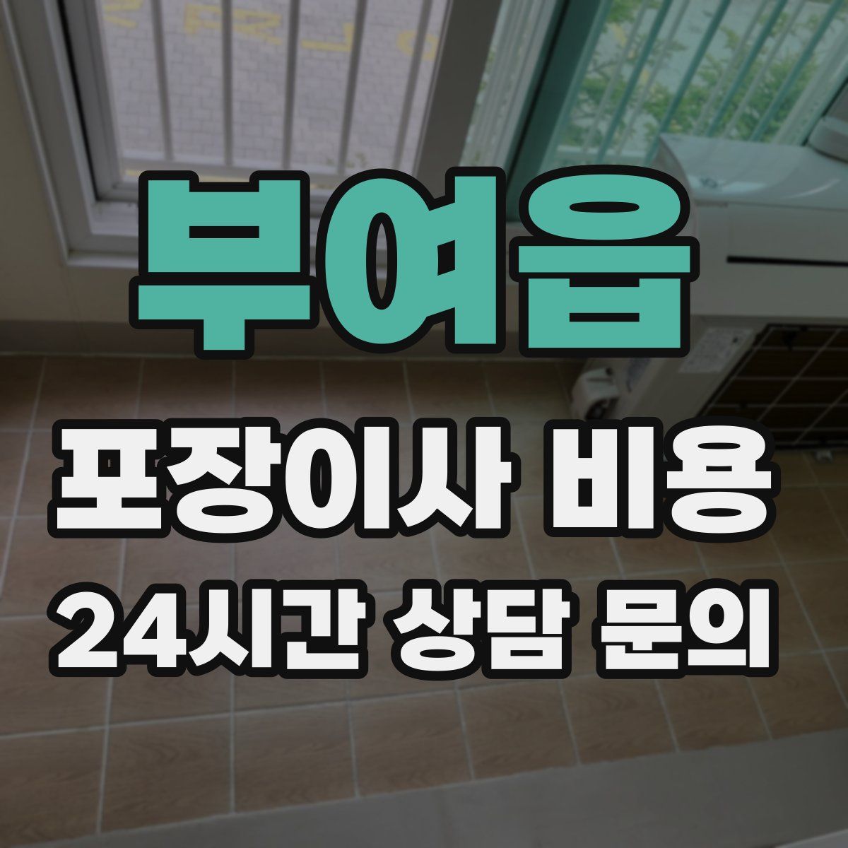 부여읍 포장이사 비용