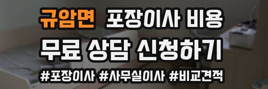 규암면 포장이사 비용