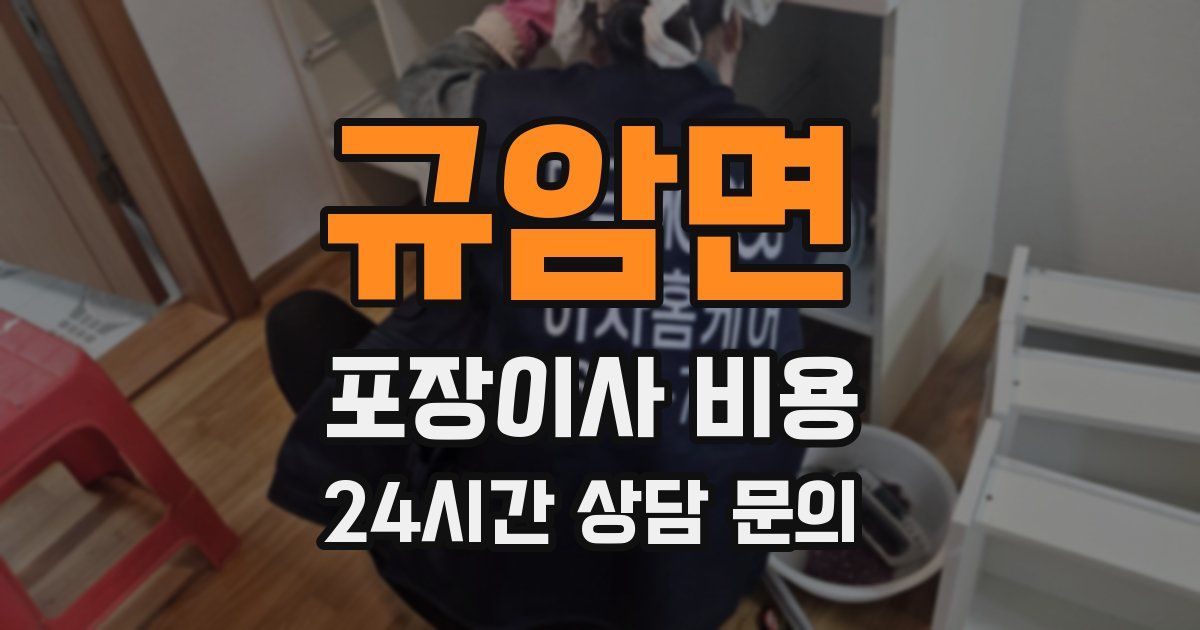 규암면 포장이사 비용