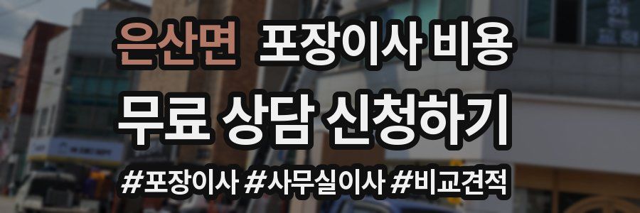 은산면 포장이사 비용