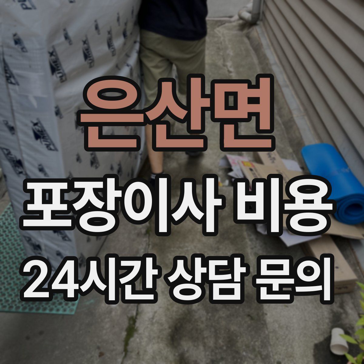 은산면 포장이사 비용