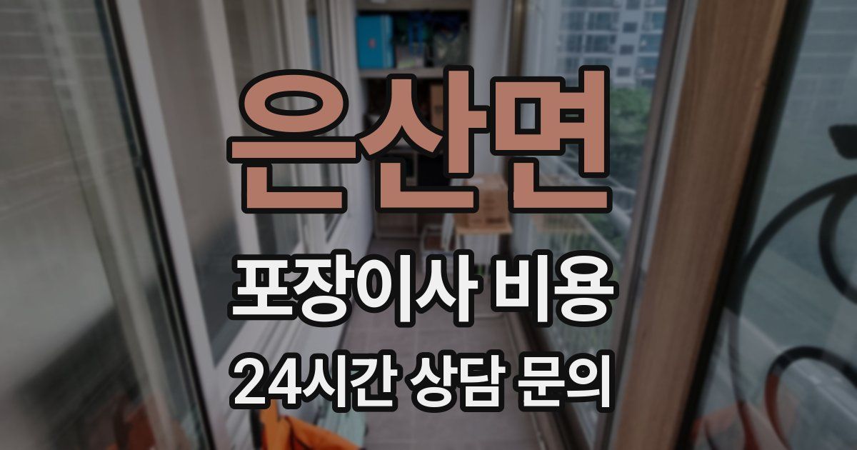 은산면 포장이사 비용