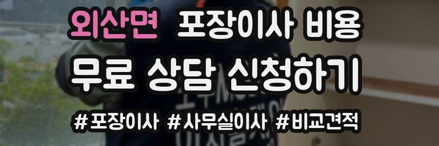 외산면 포장이사 비용