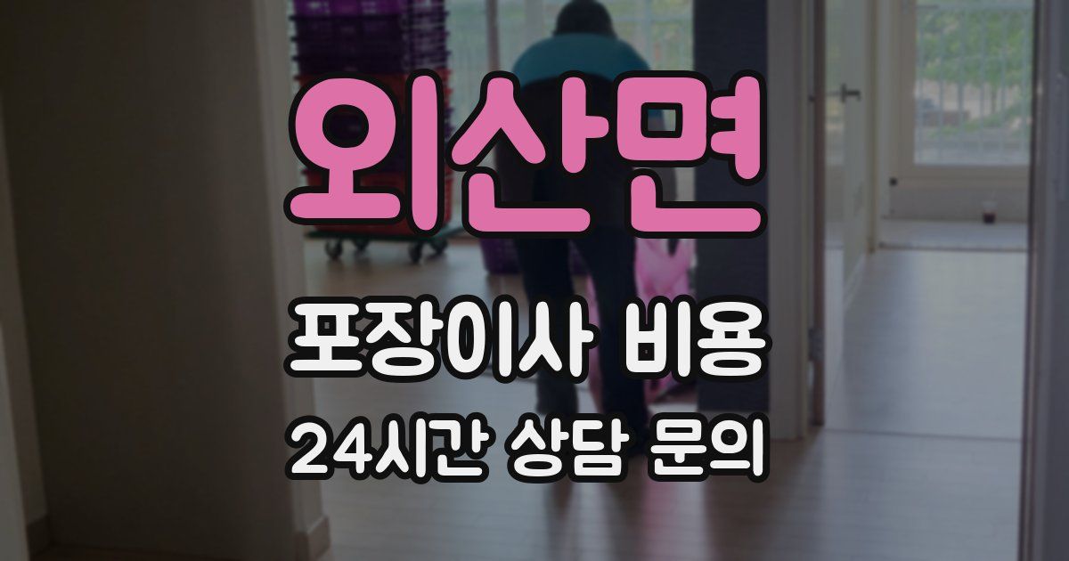 외산면 포장이사 비용
