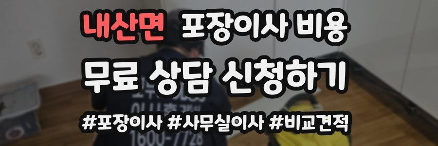 내산면 포장이사 비용