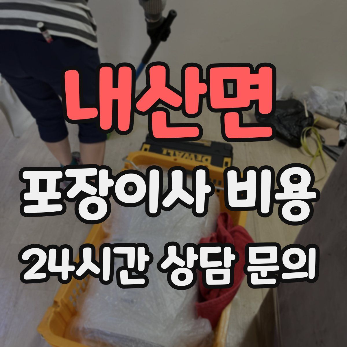 내산면 포장이사 비용