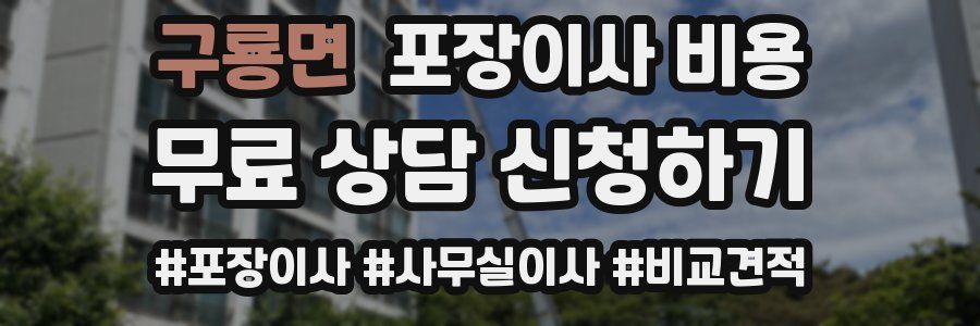 구룡면 포장이사 비용