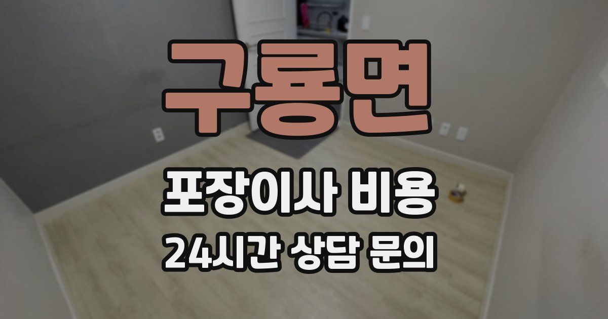 구룡면 포장이사 비용