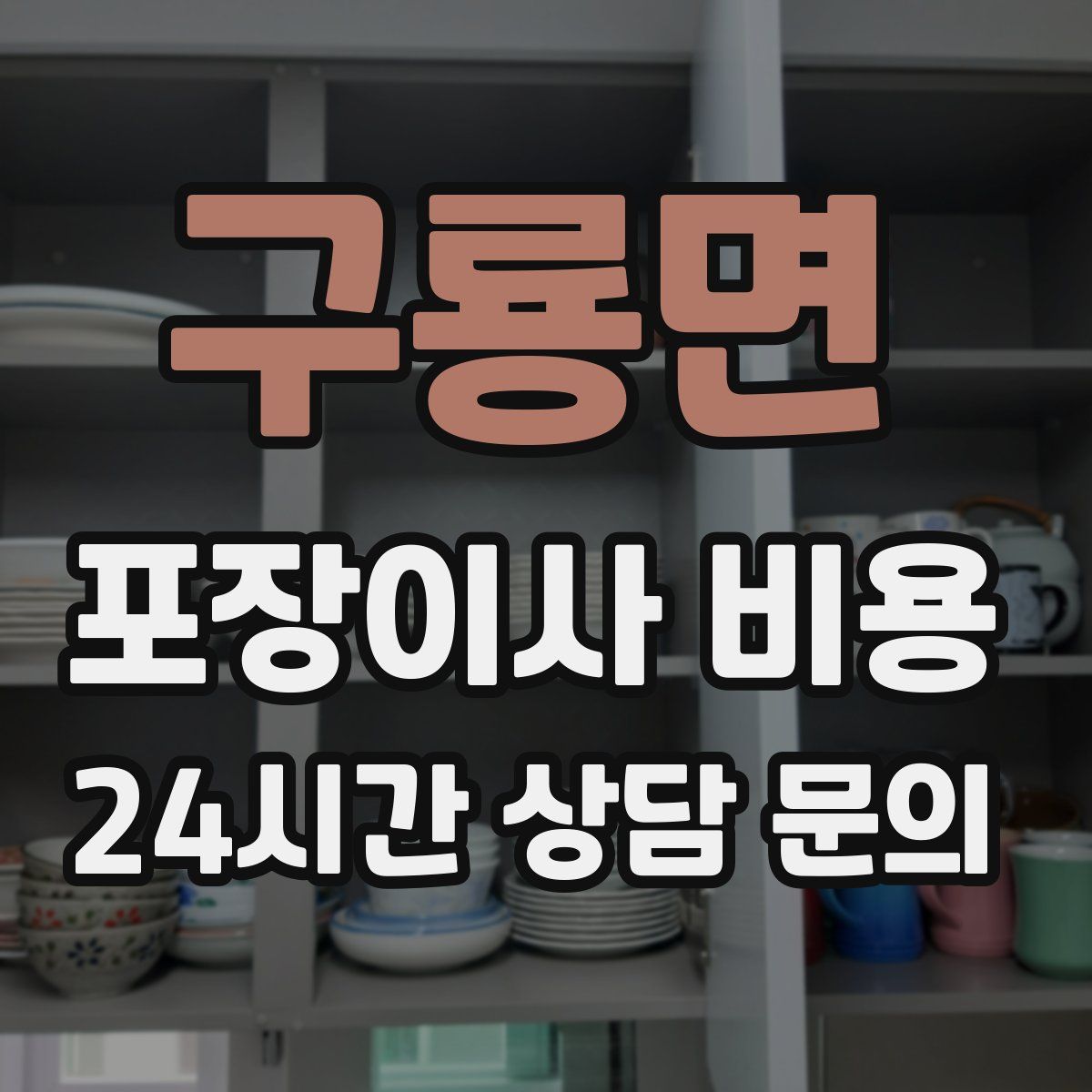 구룡면 포장이사 비용