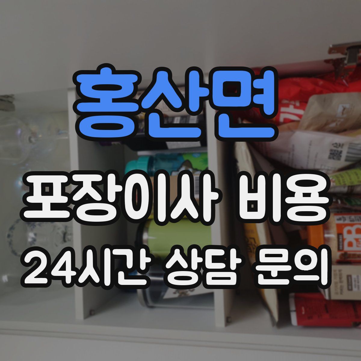 홍산면 포장이사 비용