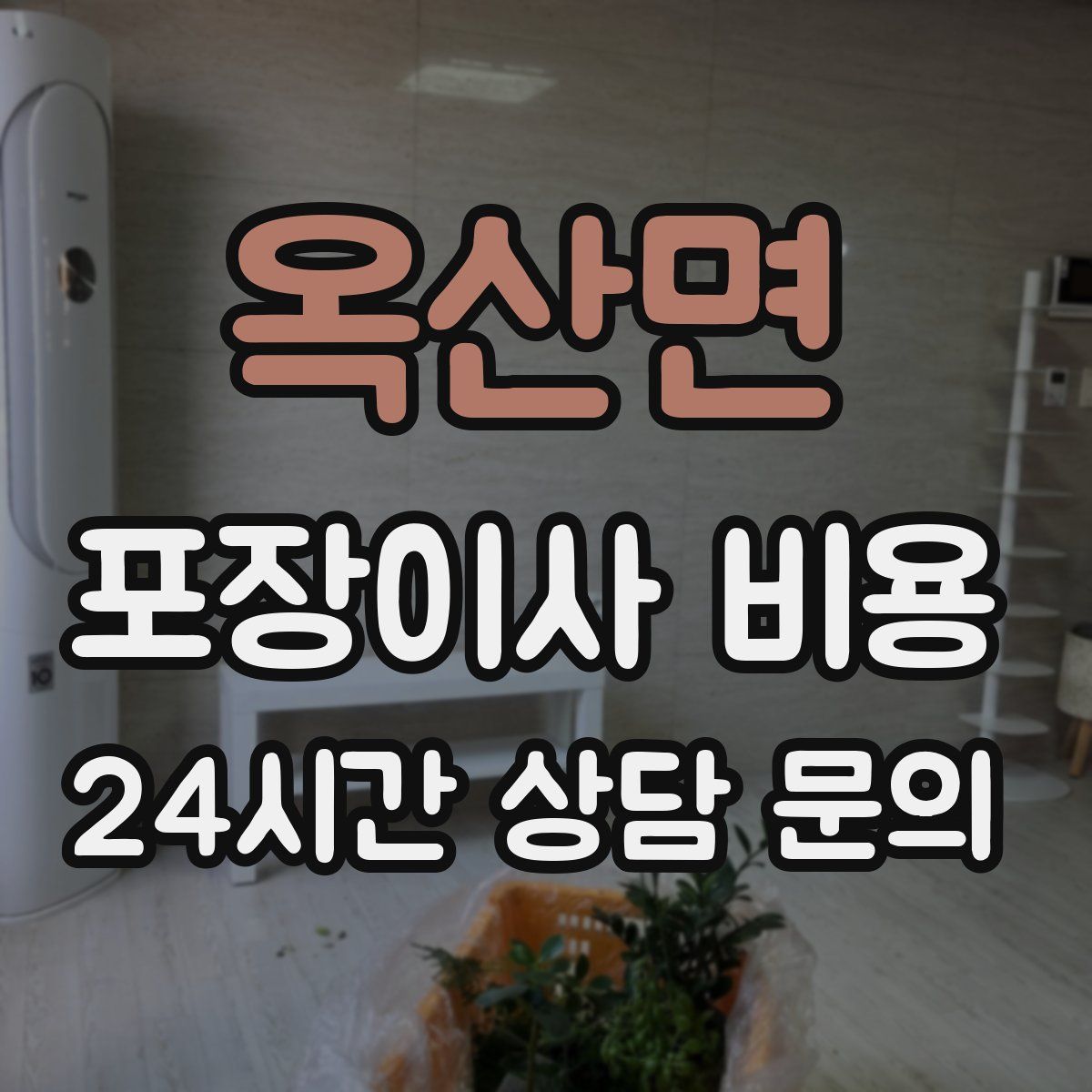 옥산면 포장이사 비용