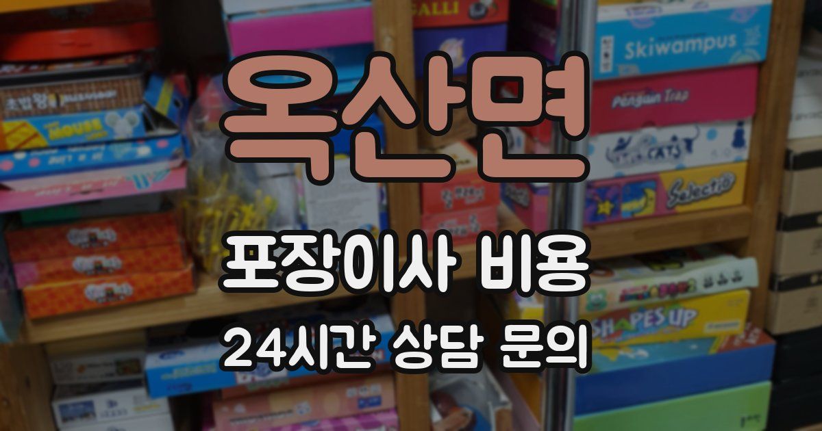 옥산면 포장이사 비용