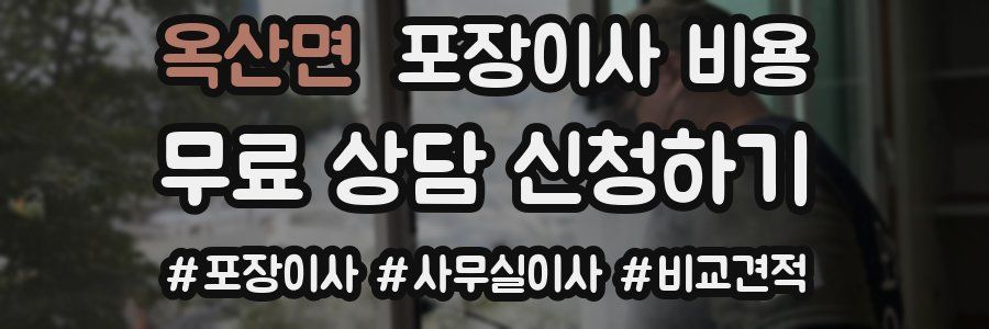 옥산면 포장이사 비용