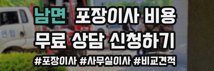 남면 포장이사 비용