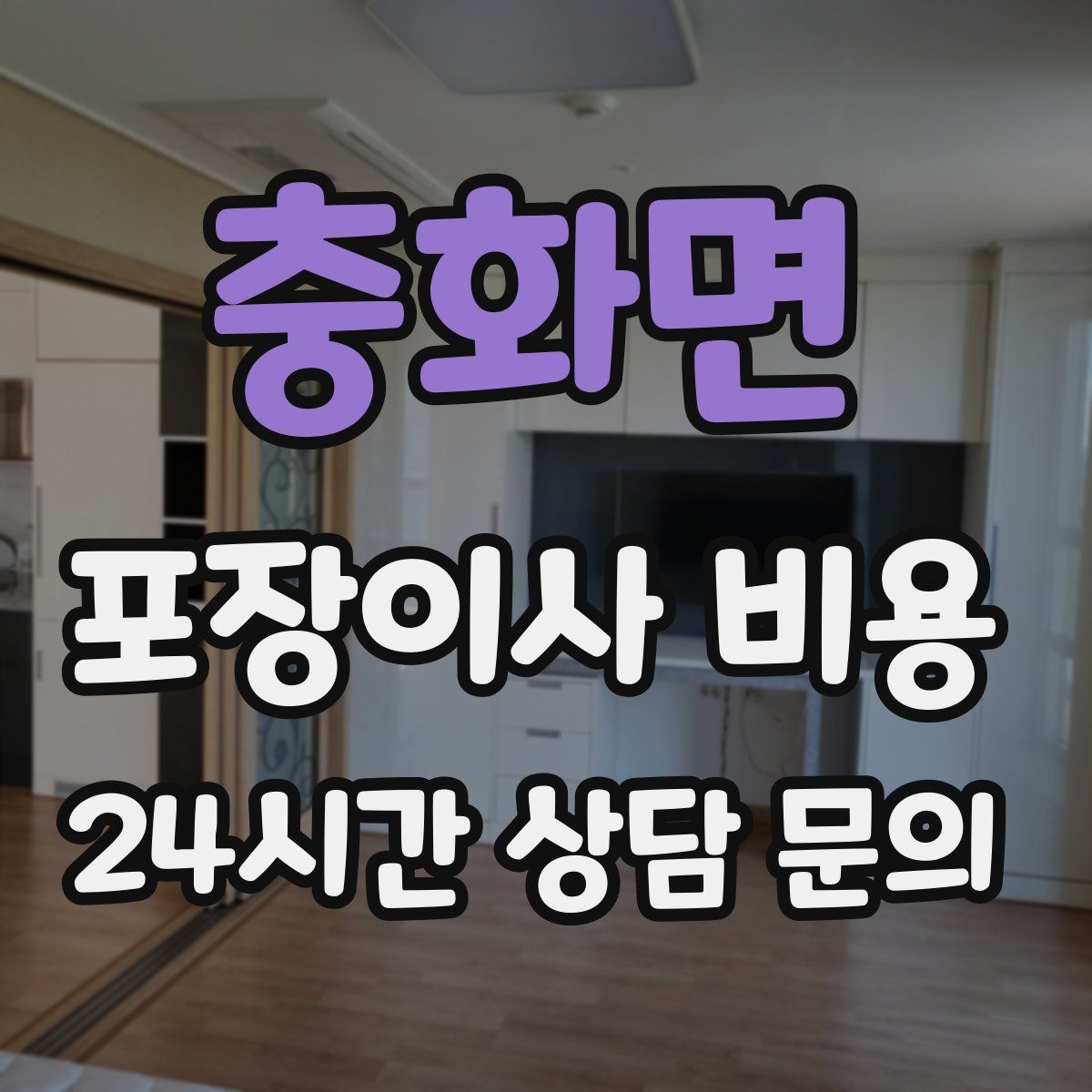 충화면 포장이사 비용