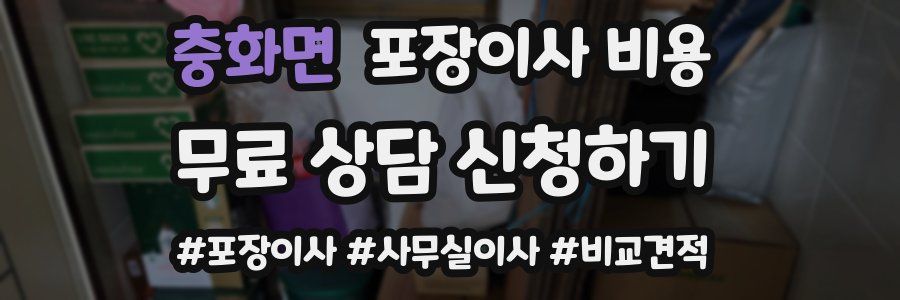 충화면 포장이사 비용