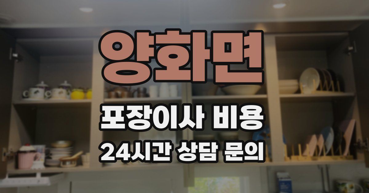 양화면 포장이사 비용