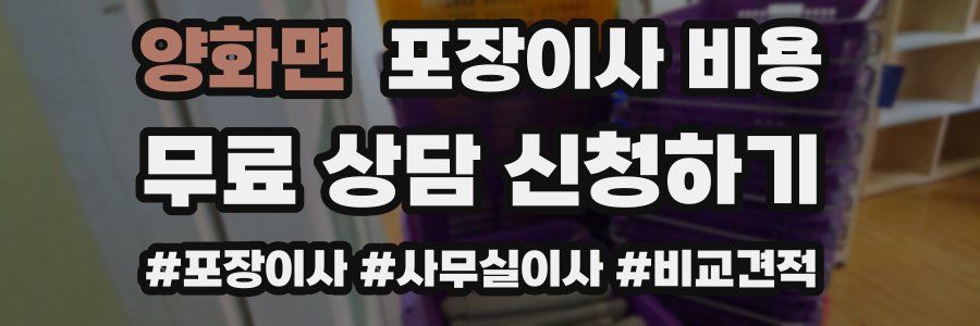 양화면 포장이사 비용