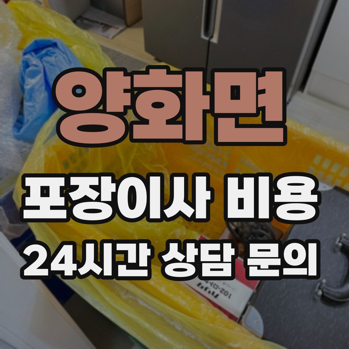 양화면 포장이사 비용