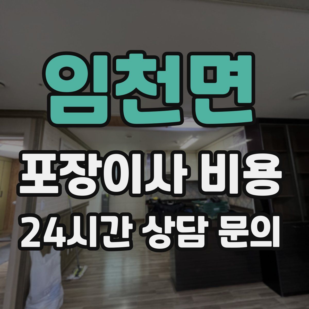 임천면 포장이사 비용