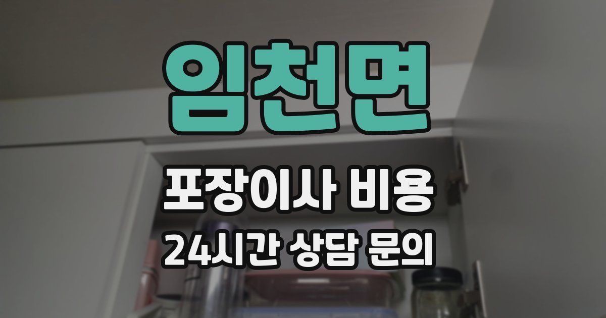 임천면 포장이사 비용