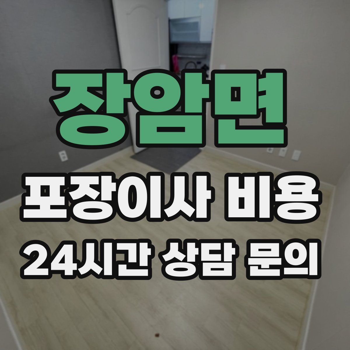 장암면 포장이사 비용