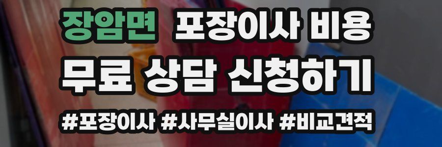 장암면 포장이사 비용