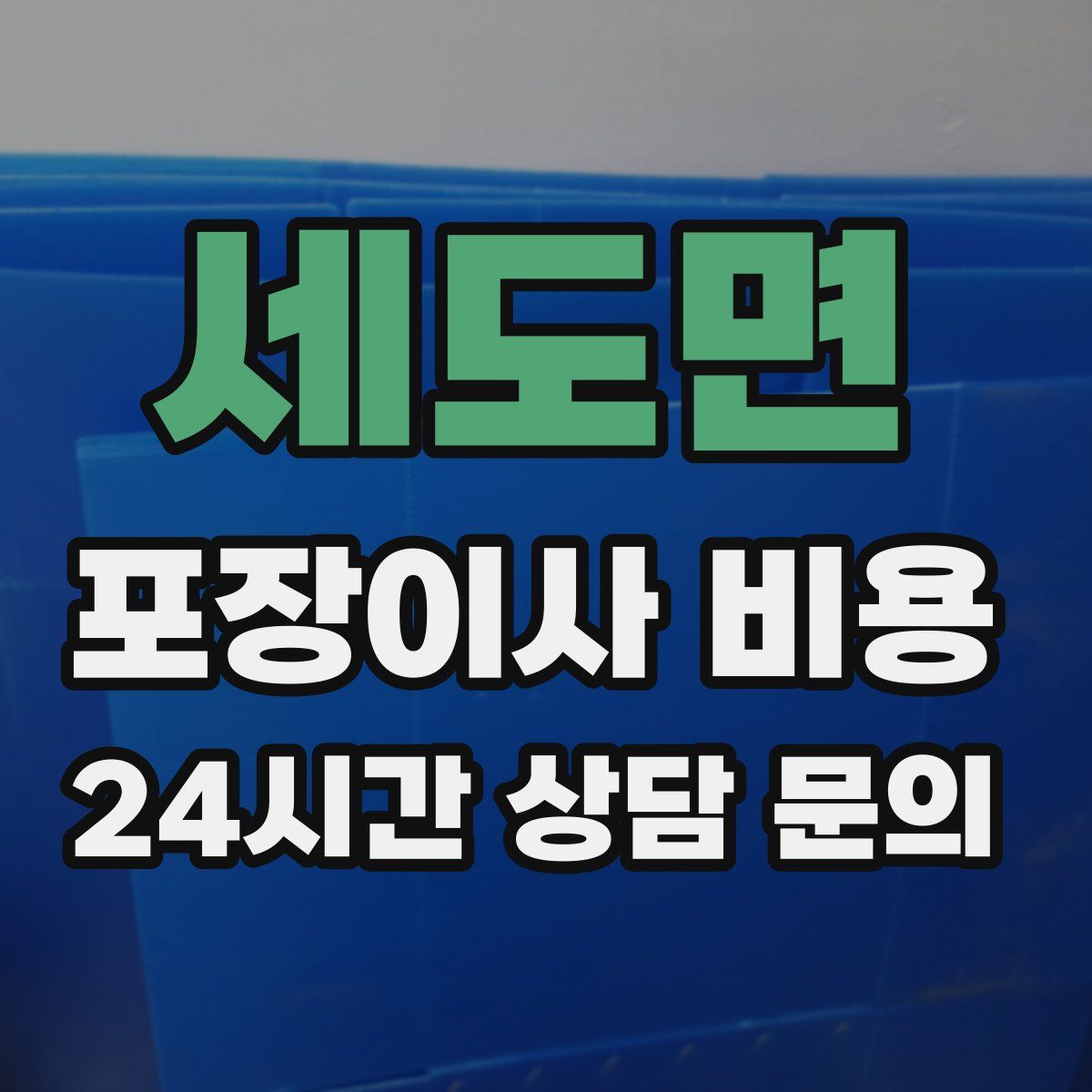 세도면 포장이사 비용