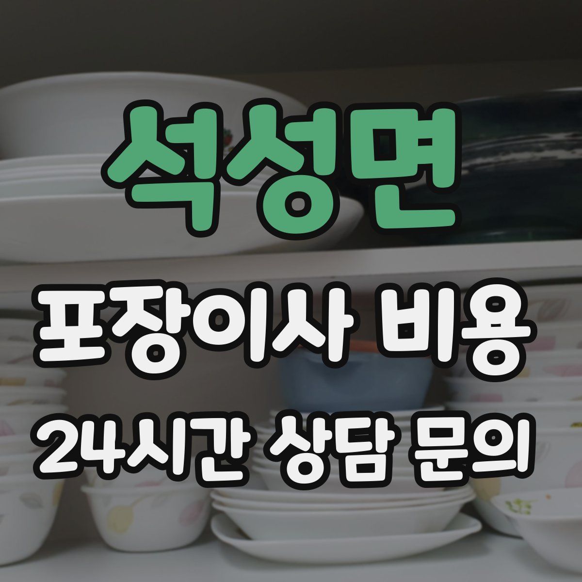 석성면 포장이사 비용