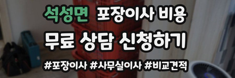 석성면 포장이사 비용