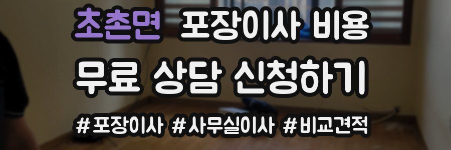 초촌면 포장이사 비용