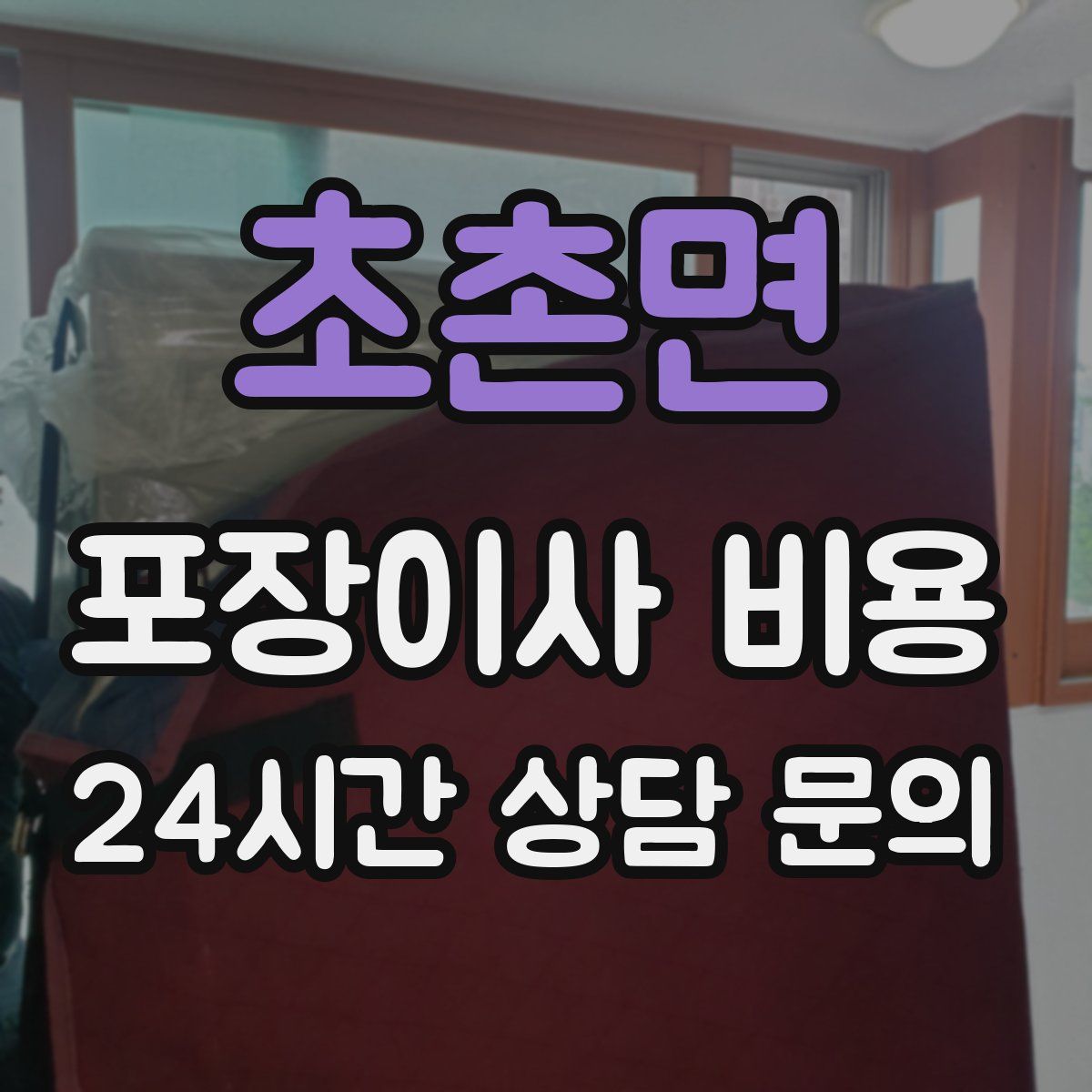 초촌면 포장이사 비용