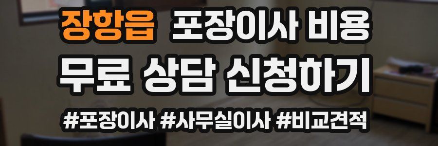 장항읍 포장이사 비용