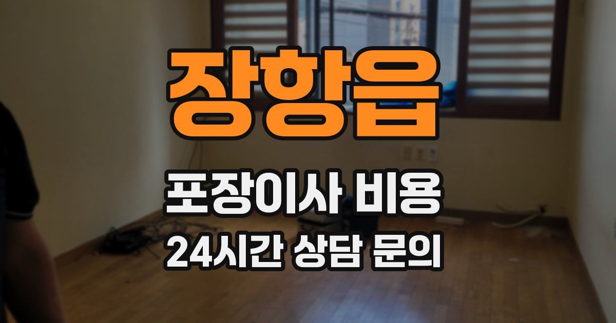 장항읍 포장이사 비용