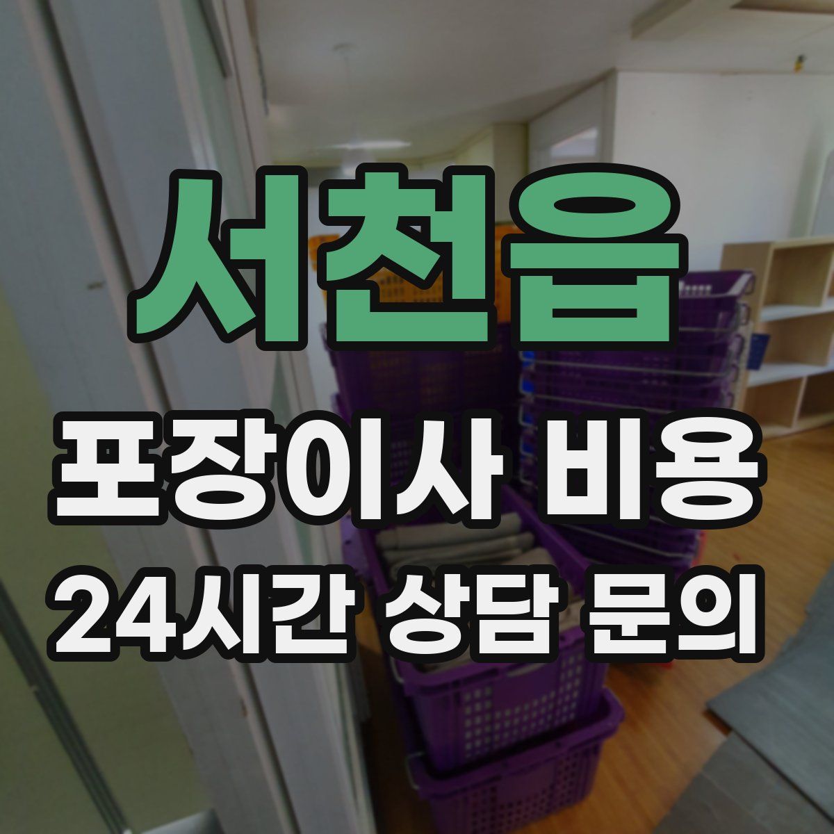 서천읍 포장이사 비용