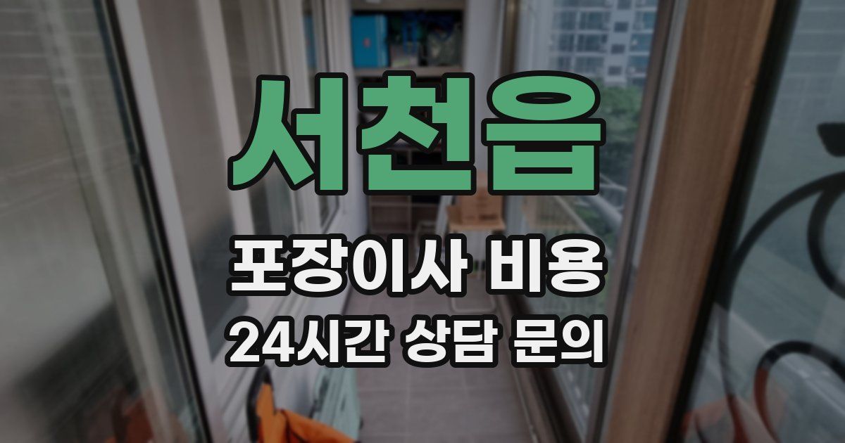 서천읍 포장이사 비용