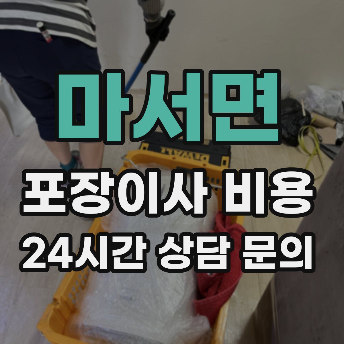 마서면 포장이사 비용