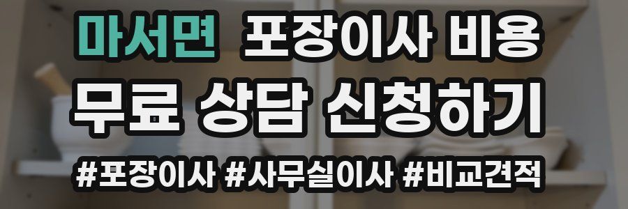 마서면 포장이사 비용