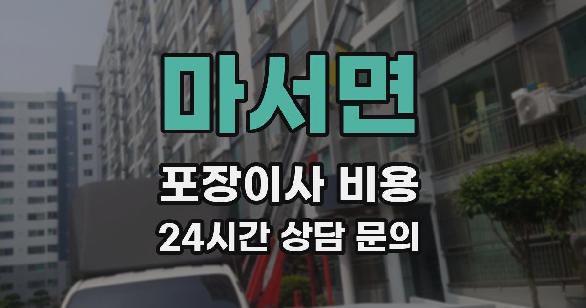 마서면 포장이사 비용