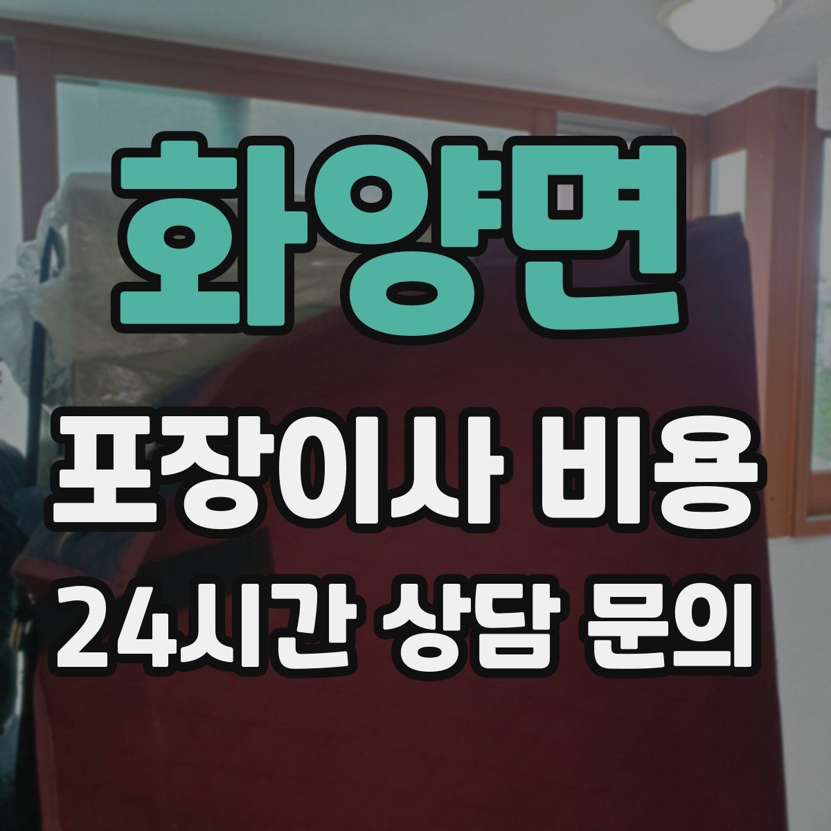 화양면 포장이사 비용