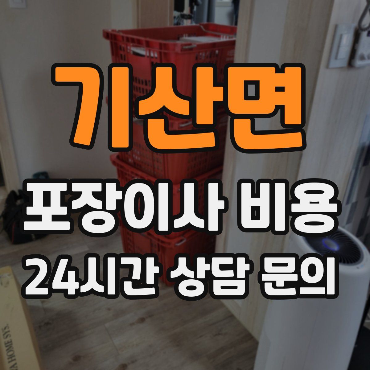 기산면 포장이사 비용