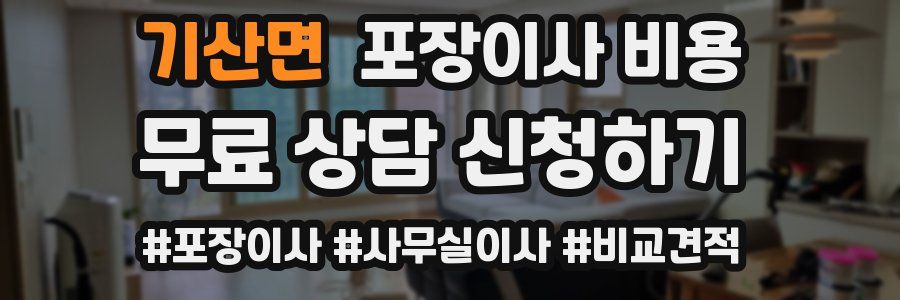 기산면 포장이사 비용