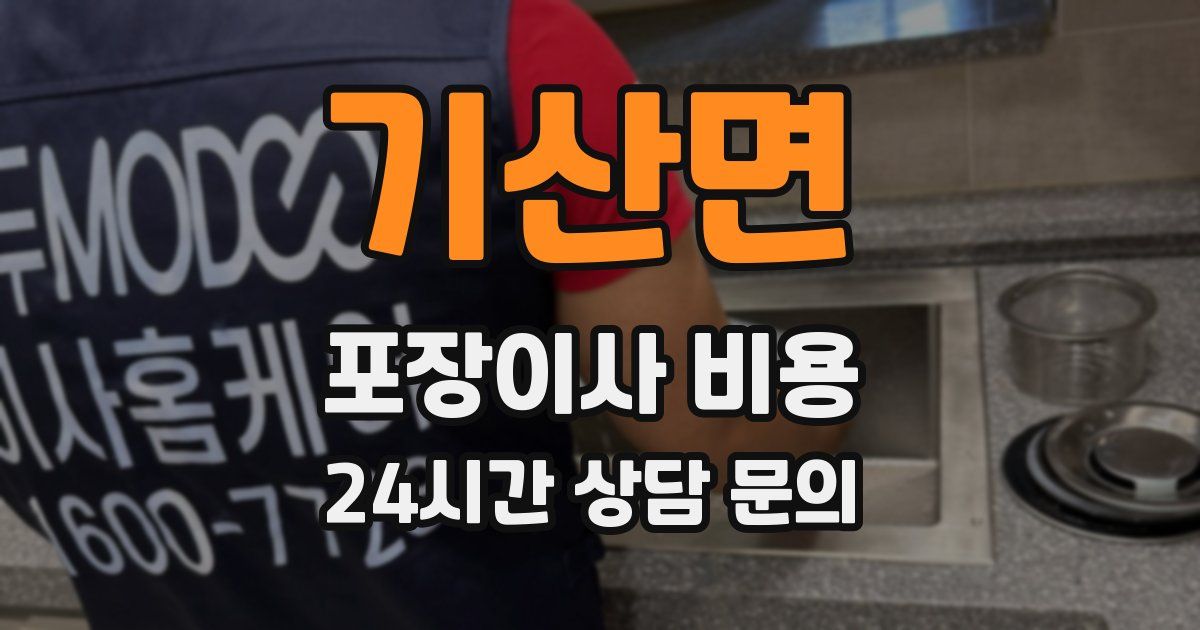 기산면 포장이사 비용