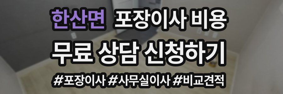 한산면 포장이사 비용