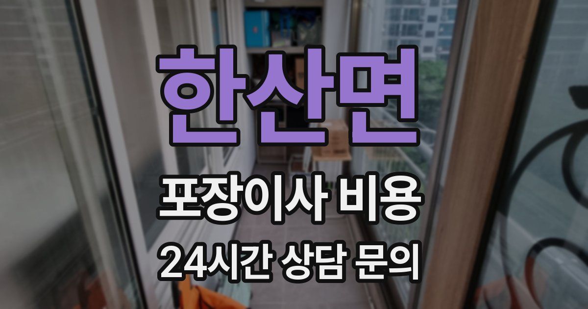 한산면 포장이사 비용