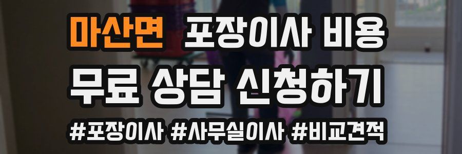 마산면 포장이사 비용