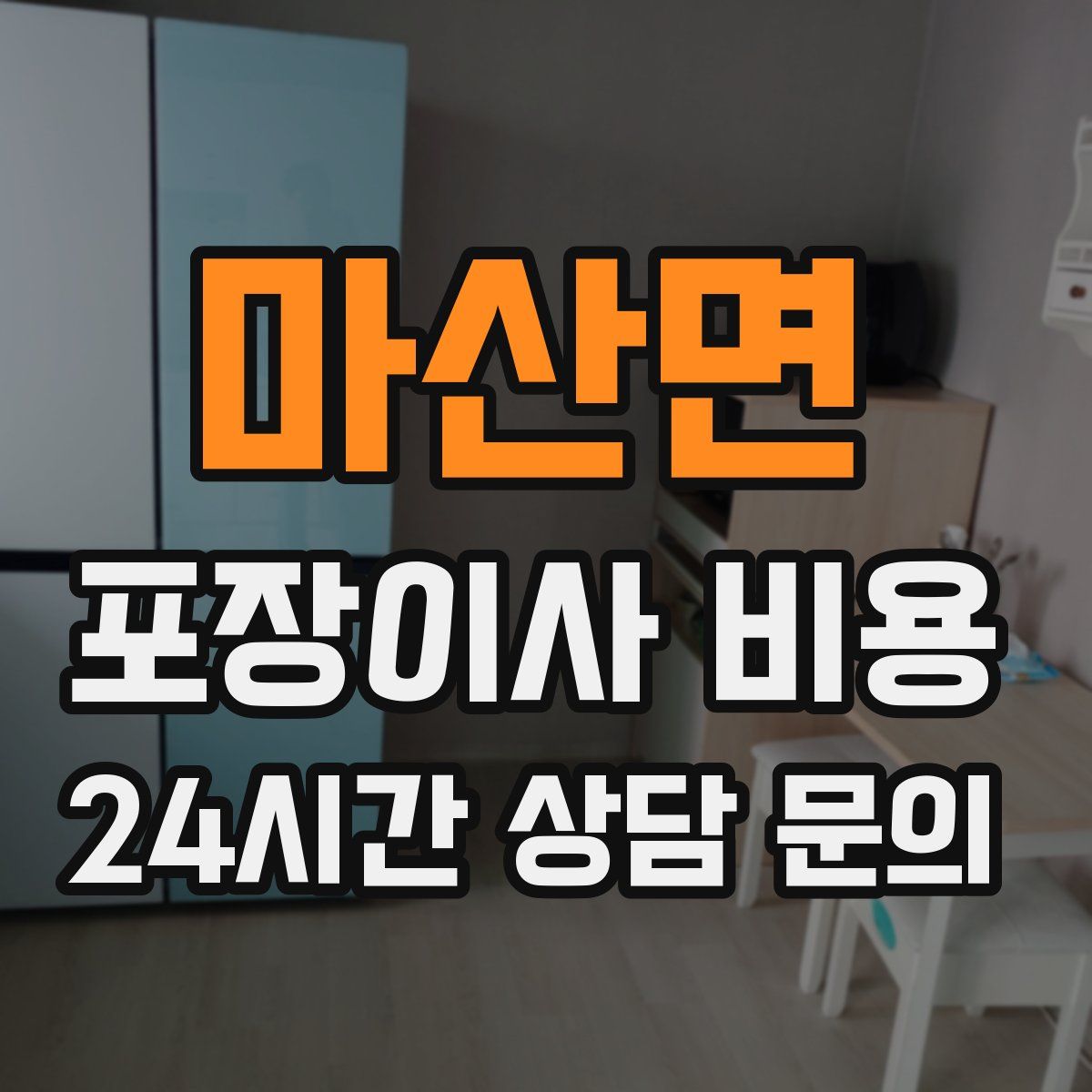 마산면 포장이사 비용