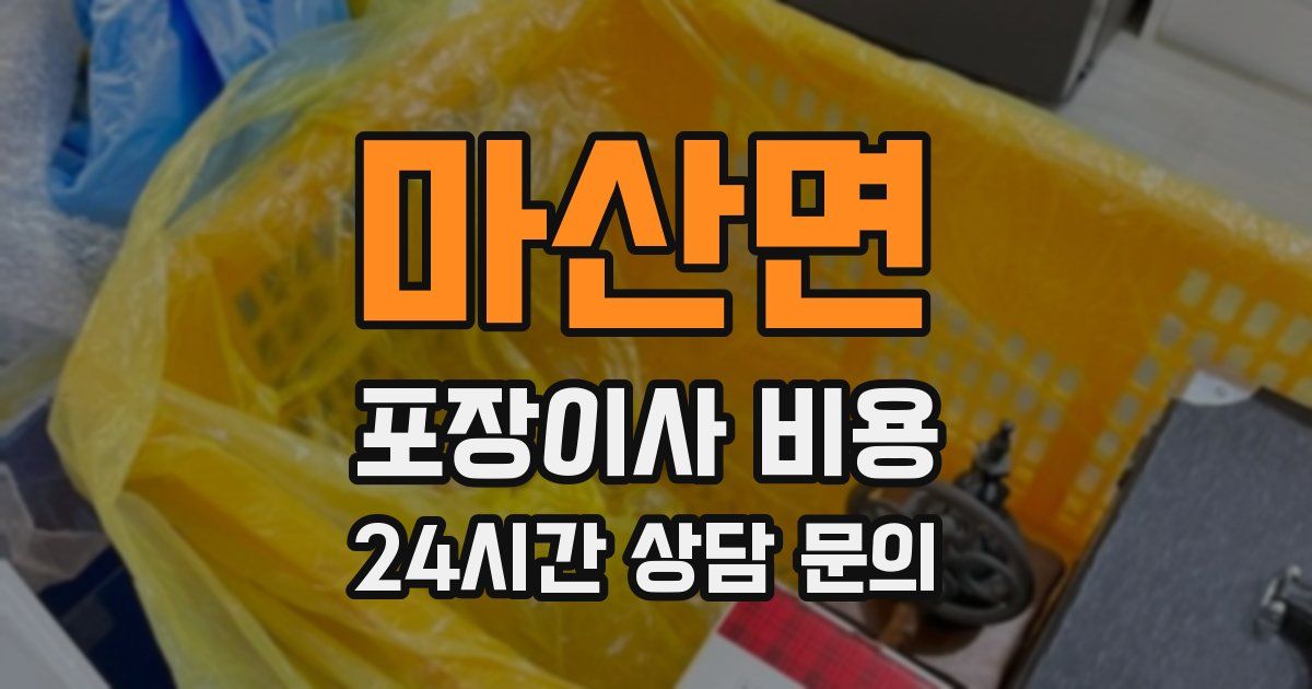 마산면 포장이사 비용