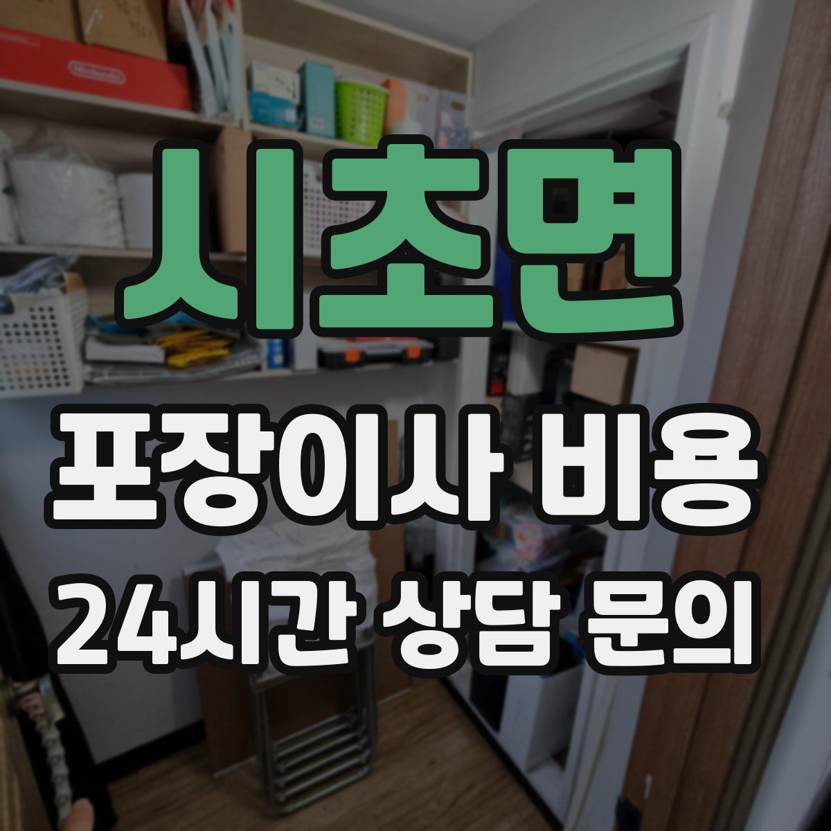 시초면 포장이사 비용