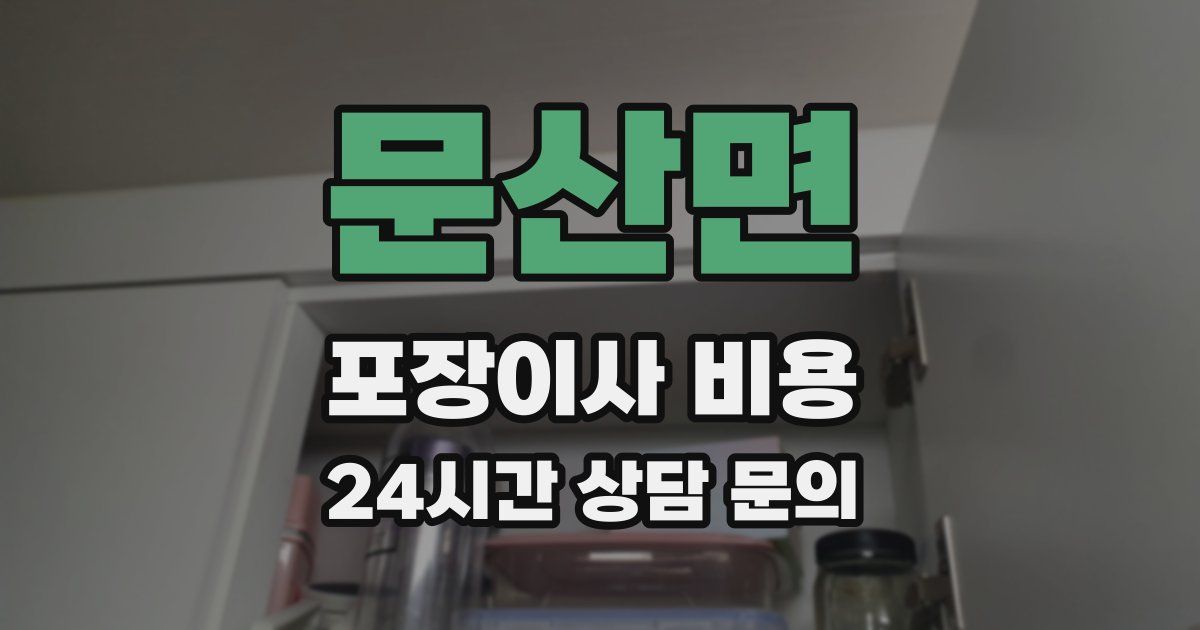 문산면 포장이사 비용